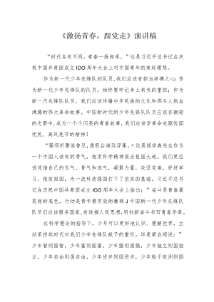 《激扬青春跟党走》演讲稿.docx