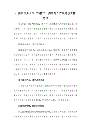 xx图书馆少儿馆“转作风、勇争先”作风建设工作总结.docx