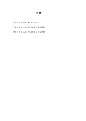 2022年党务干部应知应会知识竞赛考试测试题库3份有答案.docx