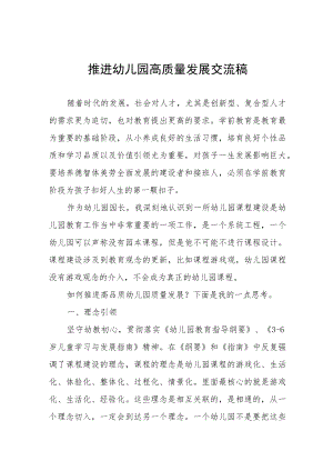 2022年推进幼儿园高质量发展交流稿五篇样本.docx