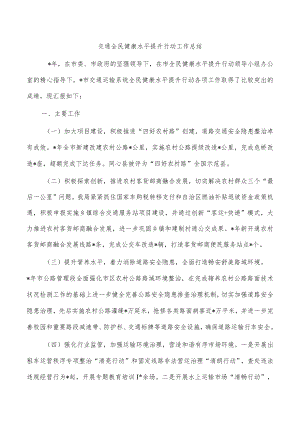 交通全民健康水平提升行动工作总结.docx