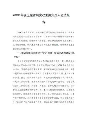 20XX年度区城管局党政主要负责人述法报告（20220906）.docx