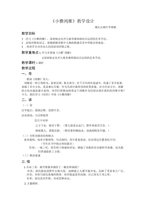 《小雅 鸿雁》教学设计.docx
