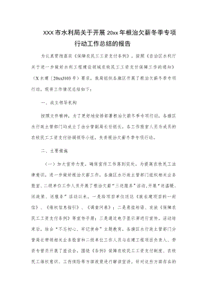 xxx市水利局关于开展20xx年根治欠薪冬季专项行动工作总结的报告.docx