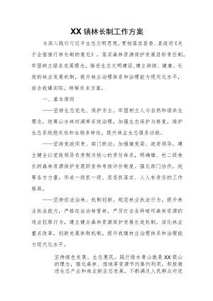 XX镇林长制工作方案.docx