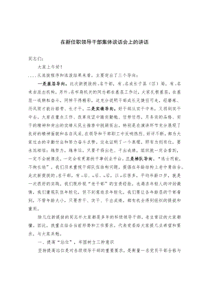 20221002在新任职领导干部集体谈话会上的讲话和新提拨人员见面会上的讲话（范文）.docx