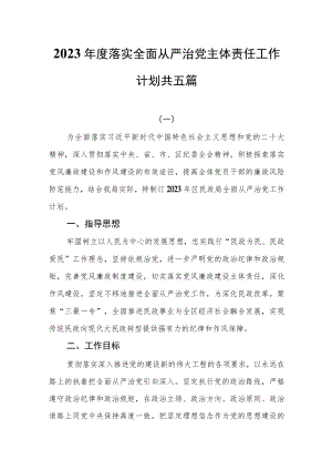 2023年度落实全面从严治党主体责任工作计划共五篇.docx