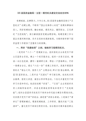 XX县国资金融局“五型”模范机关建设交流发言材料.docx
