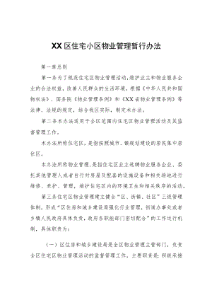 XX区住宅小区物业管理暂行办法.docx