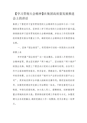 【学习贯彻大会精神】在集团高质量发展推进会上的讲话.docx