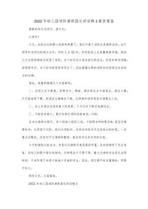 2022年幼儿园消防演练园长讲话稿3篇供借鉴.docx