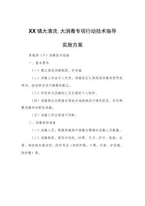XX镇大清洗、大消毒专项行动技术指导实施方案.docx