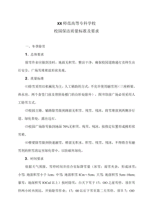 XX师范高等专科学校校园保洁质量标准及要求.docx