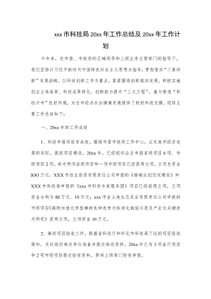 xxx市科技局20xx年工作总结及20xx年工作计划.docx