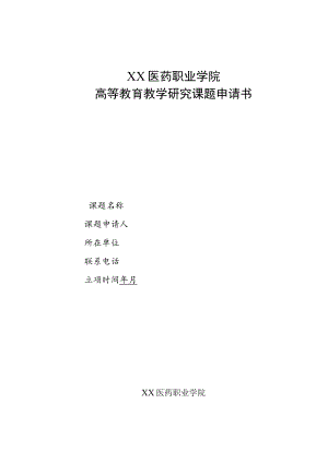 XX医药职业学院高等教育教学研究课题申请书.docx