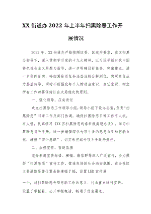 XX街道办2022年上半年扫黑除恶工作开展情况.docx