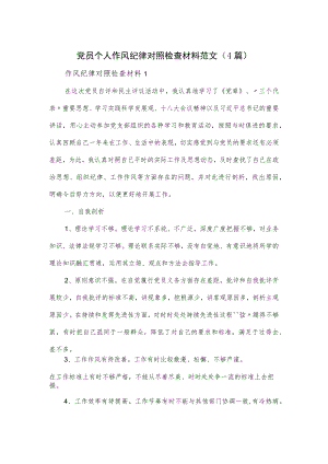 党员个人作风纪律对照检查材料范文（4篇）.docx