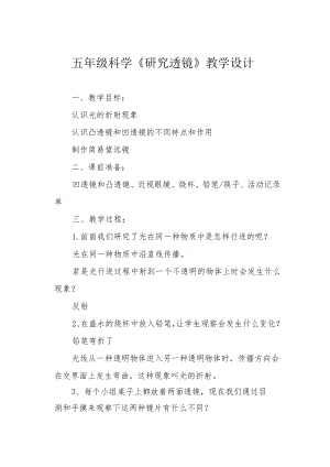 五年级科学《研究透镜》教学设计.docx