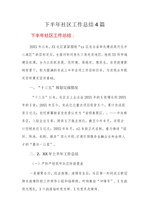 下半年社区工作总结4篇.docx