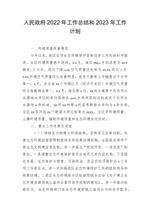 人民政府2022年工作总结及2023年工作计划汇编.docx