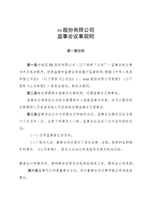 xx股份有限公司监事会议事规则.docx