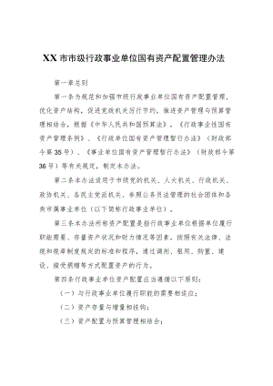 XX市市级行政事业单位国有资产配置管理办法.docx