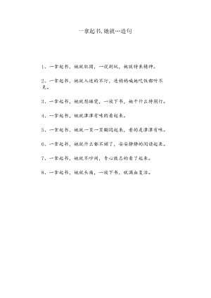 一拿起书,她就…造句.docx
