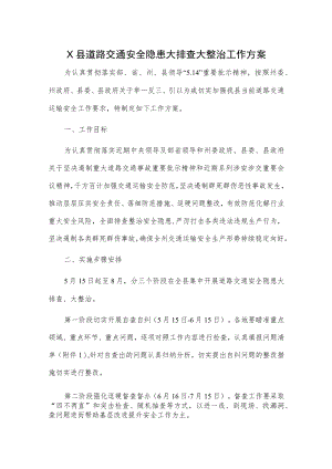 X县道路交通安全隐患大排查大整治工作方案.docx