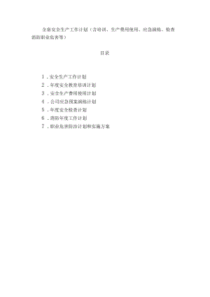 企业公司全套2023年安全生产工作计划（含培训、生产费用使用、应急演练、检查消防职业危害等）.docx