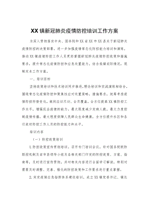 XX镇新冠肺炎疫情防控培训工作方案.docx