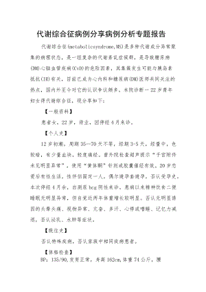 代谢综合征病例分享病例分析专题报告.docx