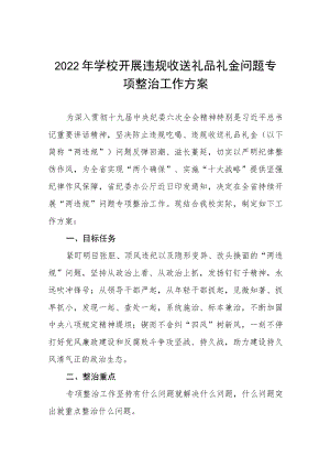 2022年学校开展违规收送礼品礼金问题专项整治工作方案五篇样本.docx