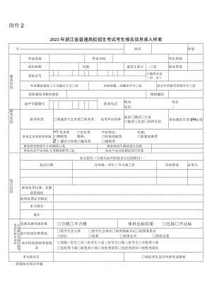 2023年浙江省普通高校招生考试考生报名信息录入样表.docx
