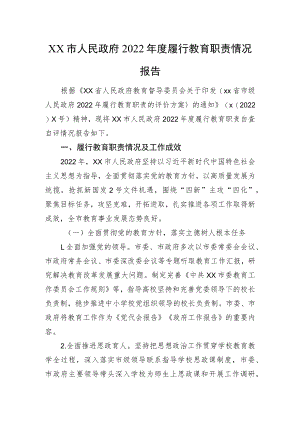 xx市人民政府2022年度履行教育职责情况报告.docx