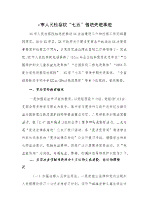 x市人民检察院“七五”普法先进事迹.docx
