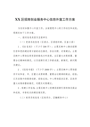 XX区招商创业服务中心信息外宣工作方案.docx
