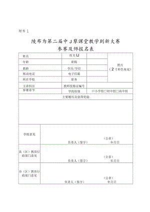 陕西省第二届中小学课堂教学创新大赛参赛教师报名表.docx