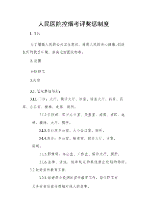 人民医院控烟考评奖惩制度.docx