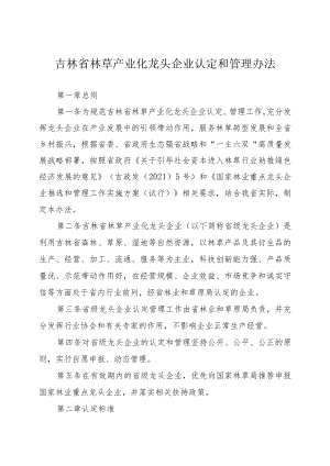 《吉林省林草经济示范基地认定和管理办法》全文及附表.docx