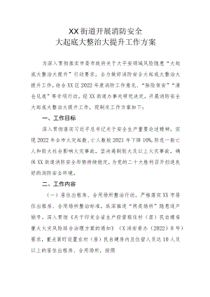 XX街道开展消防安全大起底大整治大提升工作方案.docx