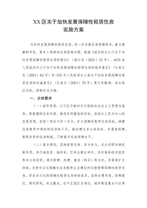 XX区关于加快发展保障性租赁住房实施方案.docx