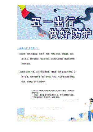 五一出行疫情防护提醒Word海报.docx