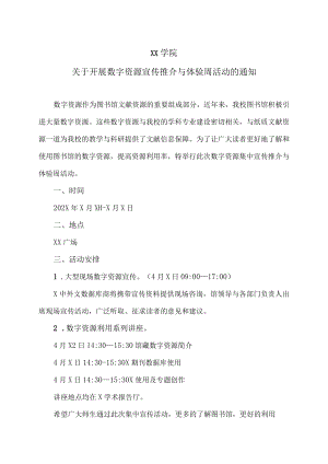 XX学院关于开展数字资源宣传推介与体验周活动的通知.docx