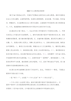 2022年大会精神宣讲提纲.docx