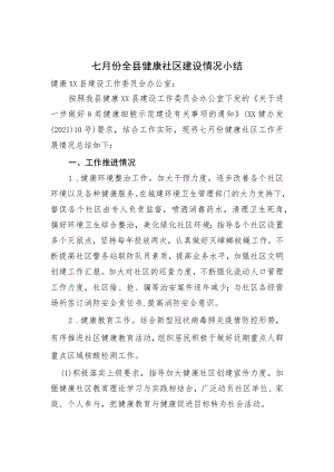 7月份健康社区建设情况.docx