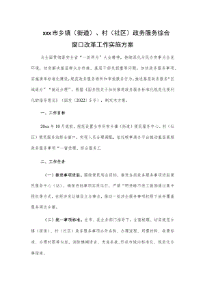 xxx市乡镇（街道）、村（社区）政务服务综合窗口改革工作实施方案.docx