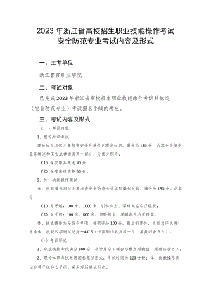 2023年浙江省高校招生职业技能操作考试安全防范专业考试内容及形式.docx