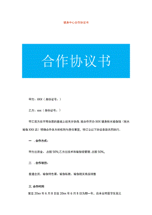 健身中心合作协议书.docx