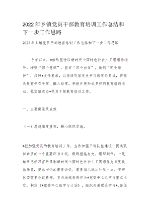 2022年乡镇党员干部教育培训工作总结和下一步工作思路.docx