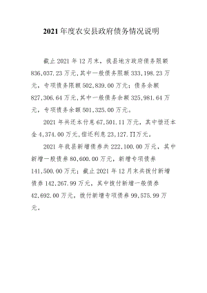 2020年度农安县政府债务情况说明.docx